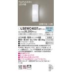 安心のメーカー保証 パナソニック ポーチライト LSEWC4037LE1 （LGWC80290LE1相当品） LED Ｔ区分 実績20年の老舗