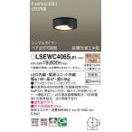 年内特価 パナソニック照明器具 ポーチライト 軒下用 LSEWC4065LE1 （LGWC51515LE1相当品） LED Ｔ区分