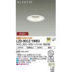 安心のメーカー保証 【送料無料】【インボイス対応店】大光電機 ダウンライト 一般形 LZD-9012YWB3 LED≪即日発送対応可能 在庫確認必要≫