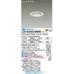 安心のメーカー保証 【送料無料】【インボイス対応店】大光電機 ダウンライト LZD-93344NWWE （電源別売） LED≪即日発送対応可能 在庫確認必要≫