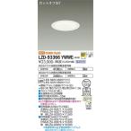 安心のメーカー保証 【送料無料】【インボイス対応店】大光電機 ダウンライト LZD-93366YWWE （電源別売） LED≪即日発送対応可能 在庫確認必要≫