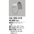 安心のメーカー保証 オーデリック照明器具 ポーチライト OA253415  片側遮光アタッチメント Ｔ区分 実績20年の老舗