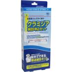 郵送検診キット　クラミジア　検診申込セット　無地段ボールでの梱包となります