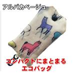 Yahoo! Yahoo!ショッピング(ヤフー ショッピング)コンパクトにまとまる エコバッグ かわいい フック付き アルパカベージュ
