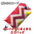 Yahoo! Yahoo!ショッピング(ヤフー ショッピング)コンパクトにまとまる エコバッグ かわいい フック付き 鮮やかウェーブ