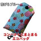 Yahoo! Yahoo!ショッピング(ヤフー ショッピング)コンパクトにまとまる エコバッグ かわいい フック付き 花びらブルー