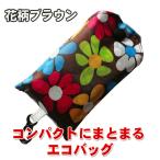Yahoo! Yahoo!ショッピング(ヤフー ショッピング)コンパクトにまとまる エコバッグ かわいい フック付き 花柄ブラウン