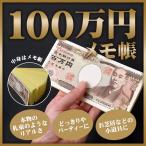 億万長者になっちゃった！表紙も裏もリアルに再現♪100万円メモ帳 パーティーグッズ