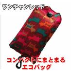 Yahoo! Yahoo!ショッピング(ヤフー ショッピング)コンパクトにまとまる エコバッグ かわいい フック付き ワンちゃんレッド
