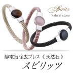 静電気除去グッズ 静電気除去ブレスレット　天然石ブレスレット　虎目石　ローズクォーツ　オニキス　静電気除去ブレスレット　スピリッツ