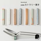 Homeland ホームランド 信楽焼 カトラリー置き おしゃれ 陶器 キッチン雑貨 ハンドメイド 日本製 食洗器対応 プレゼント ギフト
