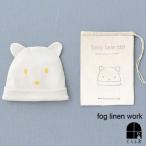 fog linen work フォグリネンワーク ベビーベアキャップ ベビー 帽子 オーガニックコットン クマ かわいい 出産 プレゼント