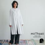 miiThaaii ミーターイー アイラ チュニック ホワイト シャツワンピ 長袖 ロング丈 シャツ コットン 2026 春