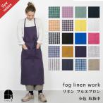 ショッピングエプロン fog linen work フォグリネンワーク リネン フルエプロン 麻 シンプル おしゃれ カフェ キッチン 母の日 ギフト プレゼント