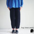 fog linen work フォグリネンワーク ソリンヌ パンツ ブラック レディースパンツ ウエストゴム きれいめ 黒 2024 春 |クリアランスセール