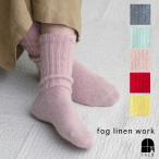 fog linen work フォグリネンワーク モヘヤソックス リブ ソックス 靴下 くつ下 レディース 日本製 暖かい 冬