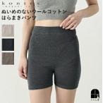 ショッピング腹巻 kontex コンテックス ぬいめのないウールコットンのはらまきパンツ 腹巻 冷え症 毛糸のパンツ ウエストウォーマー 暖かい 日本製 今治
