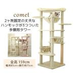mau マウ コメット キャットタワー 据え置き おしゃれ 多頭飼い ハンモック ベッド 猫 タワー 大型