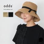 【再入荷】odds オッズ パッカブルリボンハット ブラウン 麦わら帽子 つば広 日よけ 紫外線カット 紫外線対策 春夏 ファッション ストローハット