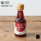 オーサワの有機赤梅酢 160ml 奈良産有機梅 紫蘇使用 着色料不使用 天然塩 国産 調味料 梅ドリンク お酢ドリンク 有機JAS認証 オーサワジャパン