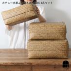 カチュー水草ふた付き四角BOX 3点セット 収納 かご バスケット インテリア 天然素材 入れ子 アジア