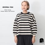 ショッピングボーダー UNIVERSAL TISSU ユニバーサルティシュ 度詰め天竺ボーダー ギャザーパフプルオーバー キナリ×クロ トップス ゆったり 長袖 カットソー