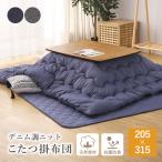 こたつ布団 長方形 おしゃれ 205×315cm デニム調ニット 肌触りやわらか 送料無料