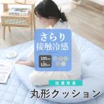 ジャンボクッション フロアクッション 冷感 側サイズ105cm さらり接触冷感 抗菌防臭 送料無料