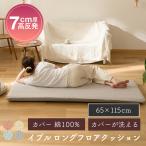 ごろ寝マット 長座布団 カバー綿100% イブル ロングフロアクッション 65×115cm