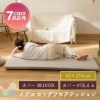 ごろ寝マット 150 長座布団 カバー綿100% イブル ロングフロアクッション 65×150cm