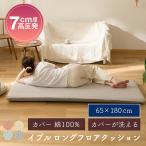 ごろ寝マット 180 長座布団 カバー綿100% イブル ロングフロアクッション 65×180cm