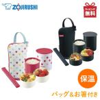 ショッピング弁当 ランチジャー 象印 保温弁当箱 SZ-JB02 縦型 ポーチ付