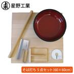 星野工業 そば道具 蕎麦打ち入門5点セット DVD付き 同梱不可 日曜・祝日・夜間配送不可