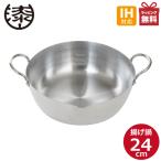 揚げ鍋 天ぷら鍋 24cm ウルシヤマ ス�