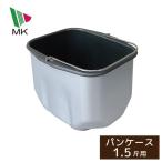 エムケー部品 ホームベーカリー HB-150/HBK-150/HBK-151/HBK-152用 パンケース HB-2903Z000V (軸受け/つる付)