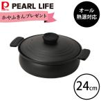 ショッピングもつ鍋 期間限定 ふきんプレゼント中 期間限定価格 軽量 ふっ素加工 IH対応 土鍋風 卓上鍋 24cm HC-465 ブラック パール金属