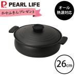 期間限定 ふきんプレゼント中 軽量 ふっ素加工 IH対応 土鍋風 卓上鍋 26cm HC-466 ブラック パール金属