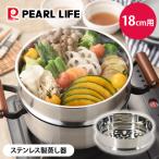 ステンレス製 簡単蒸し器 18cm用 HC-91