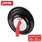 ショッピングパイレックス 鍋・フライパンカバー ＰＹＲＥＸ シリコン加工窓付き スタンドパンカバー １８〜２２cm用 CP-8707