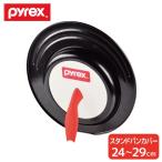 鍋・フライパンカバー ＰＹＲＥＸ シリコン加工窓付きスタンドパンカバー ２４〜２９cm用 CP-8708