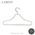 ステンレスハンガー 1P×10本セット 大木製作所
