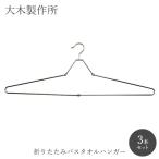 折りたたみ バスタオルハンガー 3本セット 大木製作所