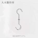 爆買 まわるＳ字フック Ｌ 大木製作所