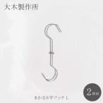 爆買 まわるＳ字フック Ｌ 2個組 大木製作所