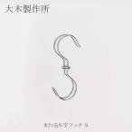 まわるＳ字フック Ｓ 大木製作所