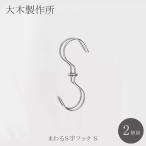 爆買 まわるＳ字フック Ｓ 2個組 大木製作所