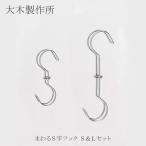 爆買 まわるＳ字フック Ｓ ＆ Ｌ セット 大木製作所