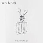竿ピンチ DX 2P 大木製作所