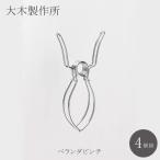 ベランダピンチ 4個組 大木製作所