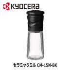 京セラ セラミックミル CM-15N-BK 胡椒用 スパイス用 ブラック 粗さ調節機能付き